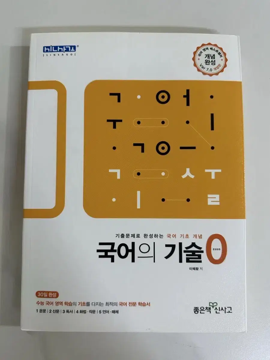 국어의 기술 예비 고1 모의고사 대비